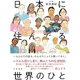 日本に住んでる世界のひと