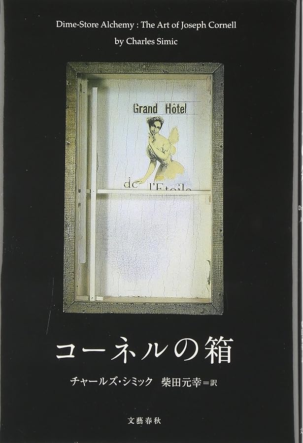 Amazon.co.jp: ジョゼフ・コーネル — 箱の中のユートピア : デボラ