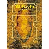 賢者の石 (創元推理文庫 641-1)