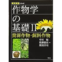 作物学の基礎I 食用作物 (農学基礎シリーズ) | 後藤雄佐 新田洋司 中村