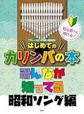 初心者でも弾ける!はじめてのカリンバの本 みんなが知ってる昭和ソング
