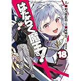 はたらく魔王さま！(18) (電撃コミックス)