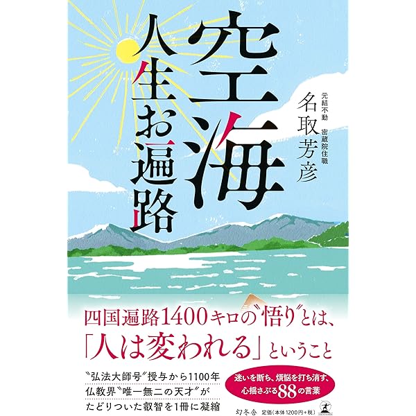 空海への道 空海 人生お遍路 | 名取 芳彦 |本 | 通販 | Amazon