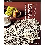 完全保存リクエスト版　優美なレース編み　アンティーククロッシェ大全集 (applemints)