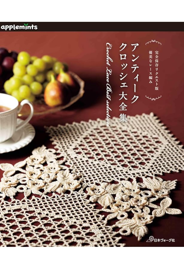 アンティークスタイルのクロッシェレース: 繊細でシックな方眼編み