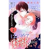 はじめてだけど野獣でいい？（２） (姉フレンドコミックス)