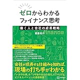 ゼロからわかるファイナンス思考　働く人と会社の成長戦略