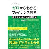 ゼロからわかるファイナンス思考 働く人と会社の成長戦略