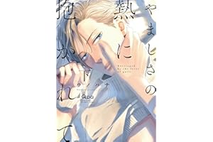 やましさの熱に抱かれて 【電子限定特典付き】(下) (バンブーコミックス Qpaコレクション)