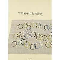 下田直子 手芸のイデー | 下田直子, 森岡圭介, 白井亮 |本