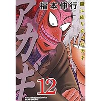 Amazon.co.jp: アカギ―闇に降り立った天才 (12) (近代麻雀