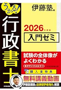 うかる！ 行政書士 入門ゼミ 2025年度版 | 伊藤塾 |本 | 通販 | Amazon