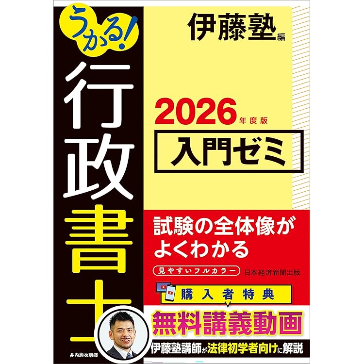 うかる！ 行政書士 総合テキスト 2026年度版 | 伊藤塾 |本 | 通販 | Amazon