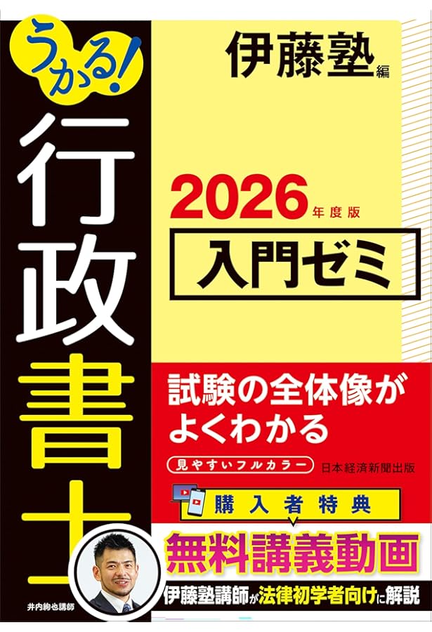 うかる！ 行政書士 入門ゼミ 2025年度版 | 伊藤塾 |本 | 通販 | Amazon
