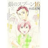 銀のスプーン(16) (KCデラックス)
