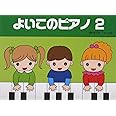 よいこのピアノ 2 (たのしいレパートリー 歌詞つき)