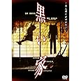 黒い家 [DVD]