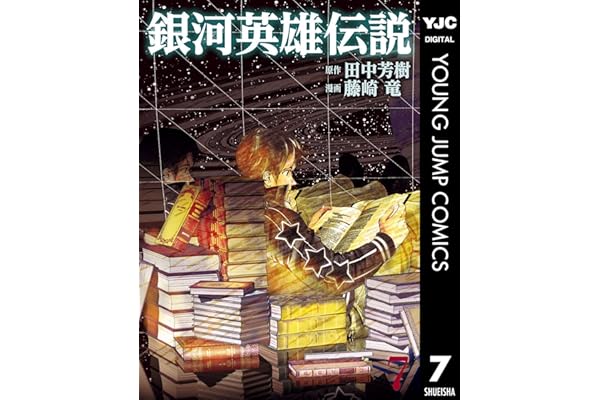 銀河英雄伝説 7 (ヤングジャンプコミックスDIGITAL)