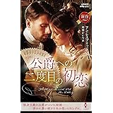 公爵への二度目の初恋 (ハーレクイン・ヒストリカル・スペシャル)