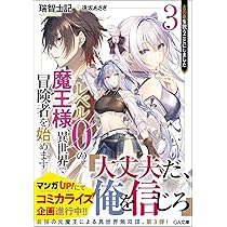 Amazon.co.jp: レベル0の魔王様、異世界で冒険者を始めます4 魔女との