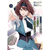 Sランク冒険者である俺の娘たちは重度のファザコンでした 1〜8 全巻初版未開封 Sランク冒険者である俺の娘たちは重度のファザコンでした 1