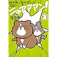 鴻池剛と猫のぽんた ニャアアアン! 3