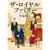 ザ・ロイヤルファミリー (新潮文庫 は 68-3)