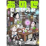 あの世の心霊研究所 (BAMBOO ESSAY SELECTION)