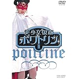 美少女仮面ポワトリン VOL.5<完> [DVD]