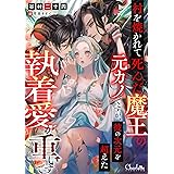 村を焼かれて死んだ魔王の元カノですが、彼の次元を超えた執着愛が重いです (シャルロット文庫)