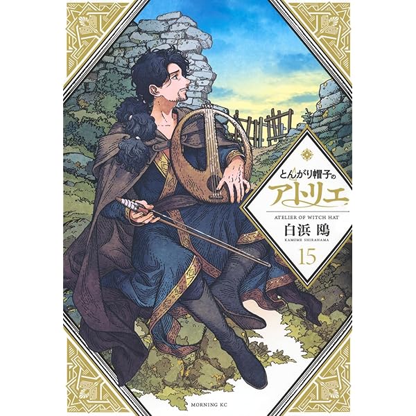 とんがり帽子のアトリエ(6)限定版 (プレミアムKC) | 白浜 鴎 |本