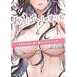 おっぱいの塗り方 100倍えっちに魅せるテクニック (ニッチな描き方シリーズ)