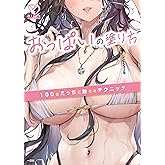 おっぱいの塗り方 100倍えっちに魅せるテクニック (ニッチな描き方シリーズ)