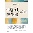 生成AIと著作権の論点