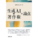 生成AIと著作権の論点