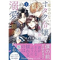 じゃない方の伯爵令嬢Ⅰ（秋水デジタルコミックス） | まちの九
