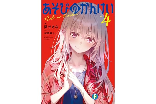 あそびのかんけい４ (富士見ファンタジア文庫)