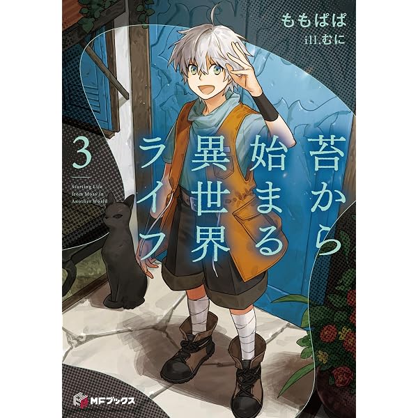 苔から始まる異世界ライフ1 (カドコミ) | しげお, ももぱぱ, むに