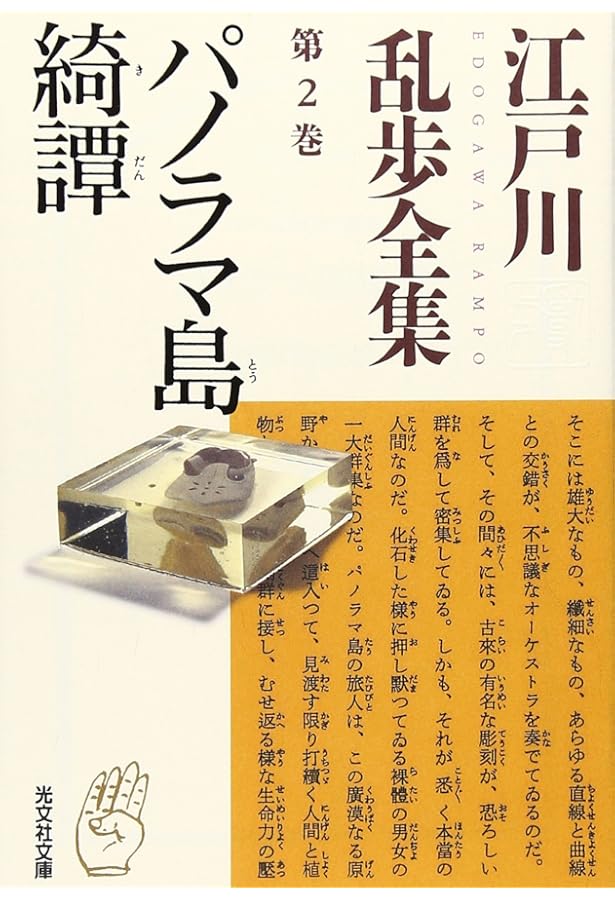 Amazon.co.jp: 江戸川乱歩全集 第3巻 陰獣 (光文社文庫) : 江戸川 乱歩