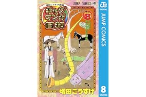 増田こうすけ劇場 ギャグマンガ日和 8 (ジャンプコミックスDIGITAL)