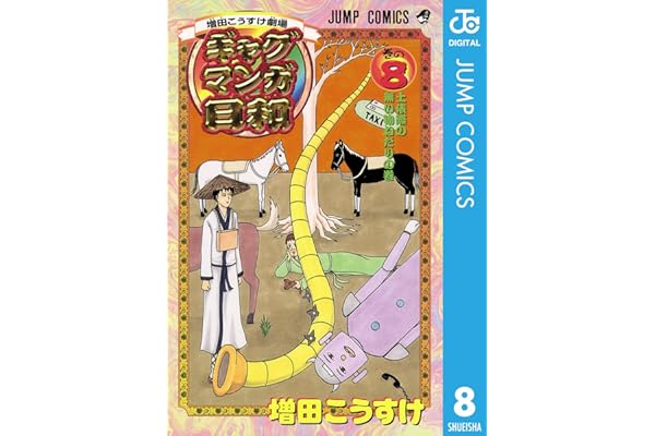 増田こうすけ劇場 ギャグマンガ日和 8 (ジャンプコミックスDIGITAL)