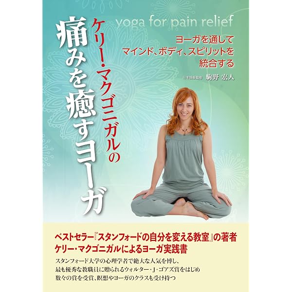 人体らせん原理とハタヨーガの融合 メディカルヨーガ: 現代人の抱える