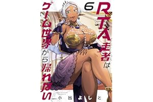 RTA走者はゲーム世界から帰れない　6 (MFC)