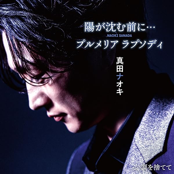 Amazon.co.jp: 真田ナオキ 2025浅草秋の奏で [DVD] : 真田ナオキ: DVD