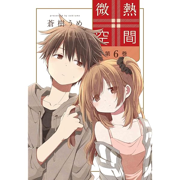 微熱空間 1 (楽園コミックス) | 蒼樹 うめ |本 | 通販 | Amazon