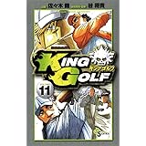 KING GOLF（１１） (少年サンデーコミックス)