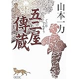 五二屋傳蔵 (朝日文庫)
