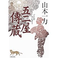 山本一力44冊、牛天神 損料屋喜八郎始末控え Amazon.co.jp: 牛天神 損料屋喜八郎始末控え : 山本 一力: 本