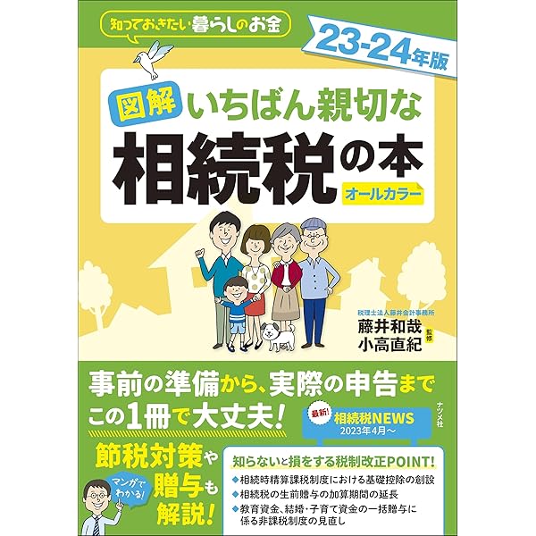 図解 いちばん親切な税金の本 23-24年版 | 髙橋 創 |本 | 通販