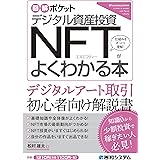 図解ポケット デジタル資産投資 NFTがよくわかる本